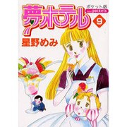 夢ホテル 9 ポケット版（あおばコミックス） [コミック]