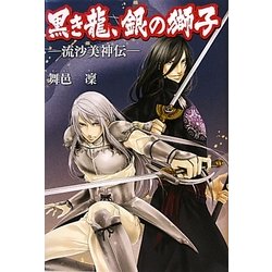 黒き龍、銀の獅子―流沙美神伝 [単行本]