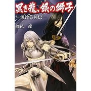 黒き龍、銀の獅子―流沙美神伝 [単行本]