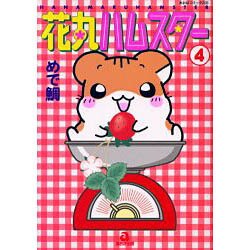 花丸ハムスター 4（あおばコミックス 340 動物シリーズ） [コミック]
