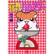 花丸ハムスター 4（あおばコミックス 340 動物シリーズ） [コミック]