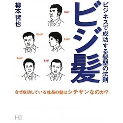 ビジ髪―ビジネスで成功する髪型の法則 [単行本]