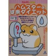 ハムスターの健康ダイエット(ハムスター倶楽部) [単行本]