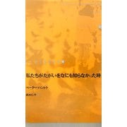 私たちがたがいをなにも知らなかった時(ドイツ現代戯曲選30〈第13巻〉) [単行本]