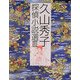 久山秀子探偵小説選〈3〉(論創ミステリ叢書) [単行本]