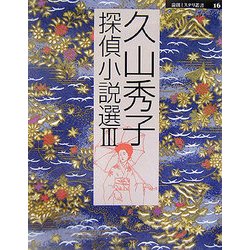 久山秀子探偵小説選〈3〉(論創ミステリ叢書) [単行本]