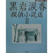 黒岩涙香探偵小説選〈2〉(論創ミステリ叢書〈19〉) [単行本]
