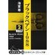 ブラックペアン1988 2（大活字文庫 152） [文庫]