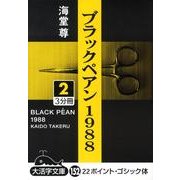 ブラックペアン1988 2（大活字文庫 152） [文庫]
