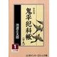鬼平犯科帳 19 1 新装版（大活字文庫 159） [文庫]