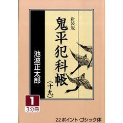 鬼平犯科帳 19 1 新装版（大活字文庫 159） [文庫]