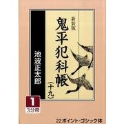 鬼平犯科帳 19 1 新装版（大活字文庫 159） [文庫]
