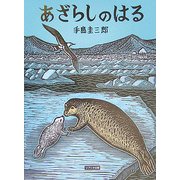 あざらしのはる [絵本]