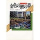 金色の鯉の夢―オ・ジョンヒ小説集(現代アジアの女性作家秀作シリーズ) [全集叢書]