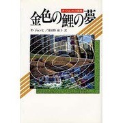 金色の鯉の夢―オ・ジョンヒ小説集(現代アジアの女性作家秀作シリーズ) [全集叢書]