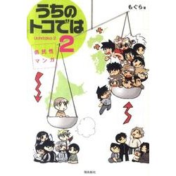 県民性マンガうちのトコでは 2 [単行本]