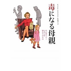 毒になる母親―自己愛マザーに苦しむ娘たちの告白 [単行本]