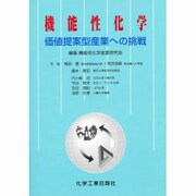 機能性科学 [単行本]