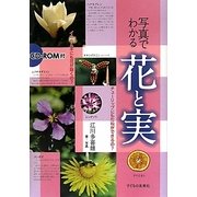 CD-ROM付 写真でわかる花と実 [単行本]