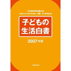 子どもの生活白書 2007年版[CD] [全集叢書]
