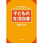 子どもの生活白書 2007年版[CD] [全集叢書]