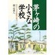 茅ケ崎の小さな学校―旧白十字会林間学校の三二年 [単行本]