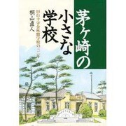 茅ケ崎の小さな学校―旧白十字会林間学校の三二年 [単行本]