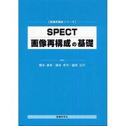 SPECTによる画像再構成の基礎 [単行本]