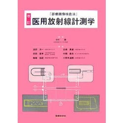 「診療画像検査法」医用放射線計測学 改訂版 [単行本]