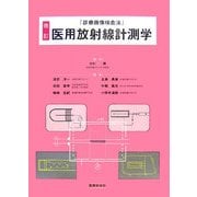 「診療画像検査法」医用放射線計測学 改訂版 [単行本]