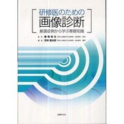 研修医のための画像診断 [単行本]