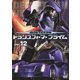 超ロボット生命体 トランスフォーマー プライム Vol.12 [DVD]