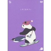 しろくまカフェ cafe.9