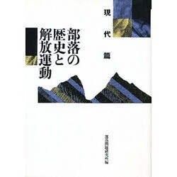 部落の歴史と解放運動 現代篇 〔増補版〕 [単行本]