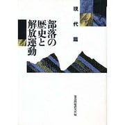 部落の歴史と解放運動 現代篇 〔増補版〕 [単行本]