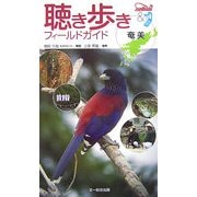 聴き歩きフィールドガイド 奄美 [図鑑]