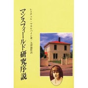 マンスフィールド研究序説 [単行本]