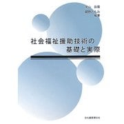 社会福祉援助技術の基礎と実際 [単行本]