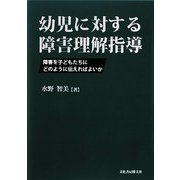 幼児に対する障害理解指導―障害を子どもたちにどのように伝えればよいか [単行本]