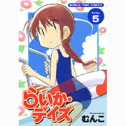 らいか・デイズ 5（まんがタイムコミックス） [コミック]