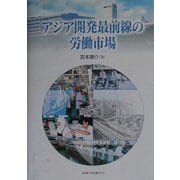 アジア開発最前線の労働市場 [単行本]