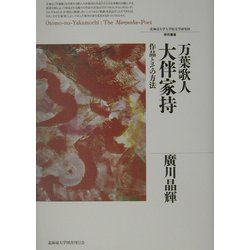 万葉歌人大伴家持―作品とその方法(北海道大学大学院文学研究科研究叢書) [単行本]
