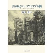 共和政ローマとトリブス制―拡大する市民団の編成 [単行本]