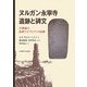 ヌルガン永寧寺遺跡と碑文―15世紀の北東アジアとアイヌ民族 [単行本]