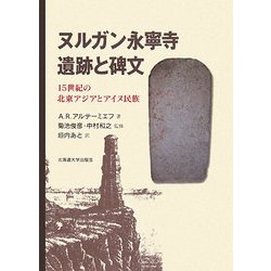 ヌルガン永寧寺遺跡と碑文―15世紀の北東アジアとアイヌ民族 [単行本]