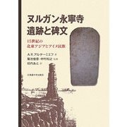 ヌルガン永寧寺遺跡と碑文―15世紀の北東アジアとアイヌ民族 [単行本]