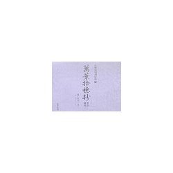 「万葉拾穂抄」影印・翻刻〈2〉巻五～九 [単行本]