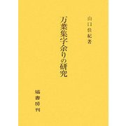 万葉集字余りの研究 [単行本]