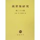 万葉集研究〈第26集〉 [全集叢書]