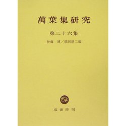 万葉集研究〈第26集〉 [全集叢書]